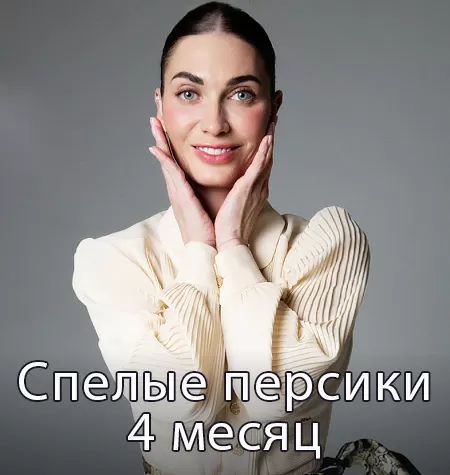 Клубная женская программа «Спелые персики. 4 месяц»
