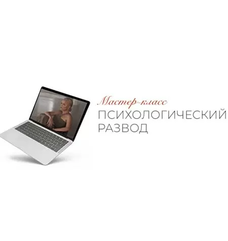 Мастер-класс «Психологический развод»