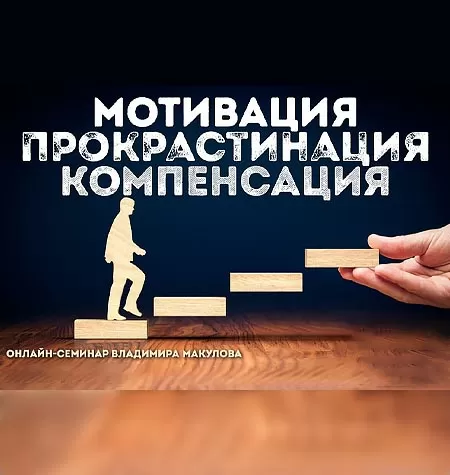 Курс «Мотивация. Прокрастинация. Компенсация»