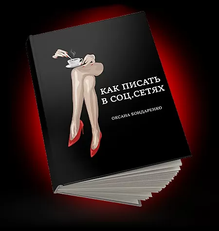 Книга «Как писать в соцсетях 2.0»