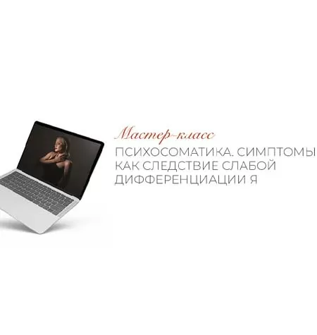 Мастер-класс «Психосоматика. Симптомы как следствие слабой дифференциации Я»