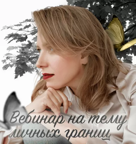 Вебинар «На тему личных границ»