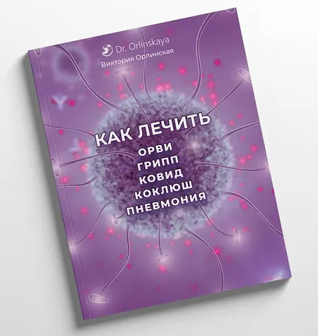 Методичка «Как лечить ОРВИ, грипп, ковид, коклюш, пневмония»