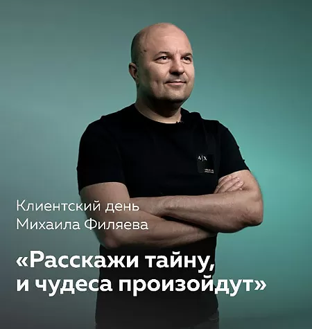 Клиентский день Михаила Филяева «Расскажи тайну, и чудеса произойдут»