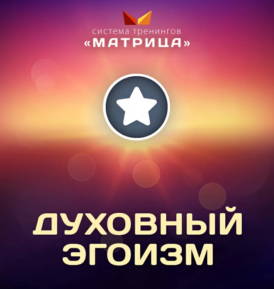 Семинар «Духовный Эгоизм»