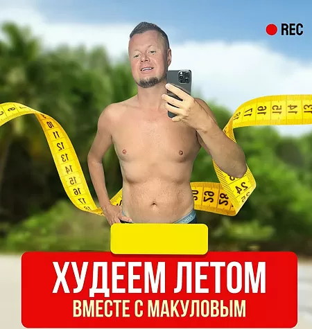 Видеозапись закрытого эфира «Худеем летом вместе с Макуловым»