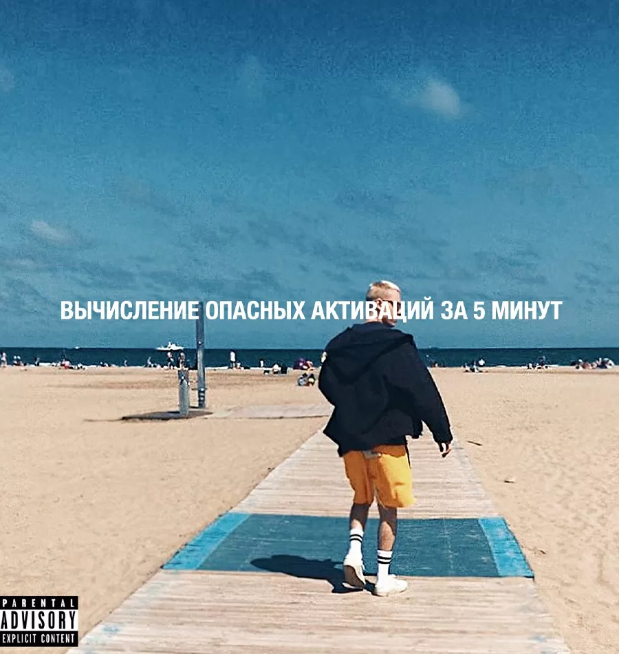 Курс «Вычисление опасных активаций»