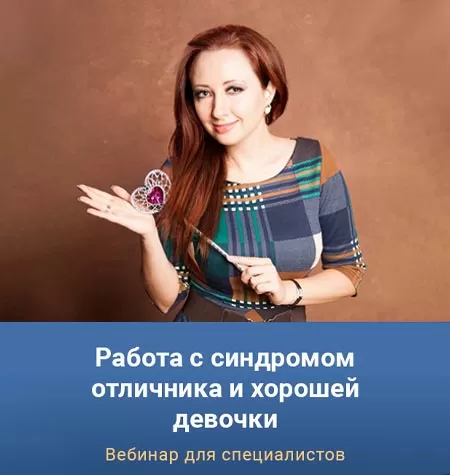 Вебинар «Работа с синдромом отличника и хорошей девочки»