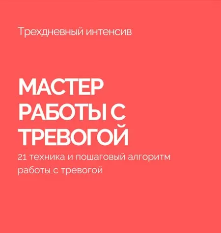 Интенсив «Мастер работы с тревогой (Антитревожник)»