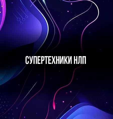 Онлайн-встречи «СУПЕРтехники НЛП»