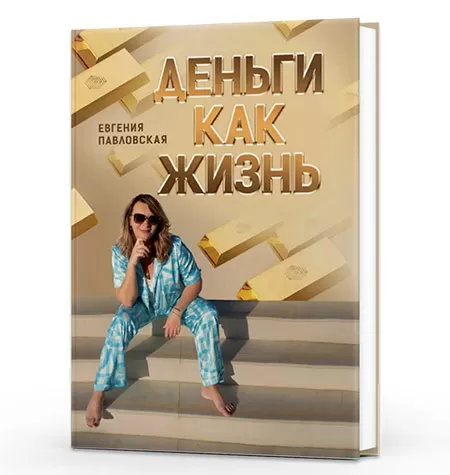 Книга-решение «Деньги как жизнь»