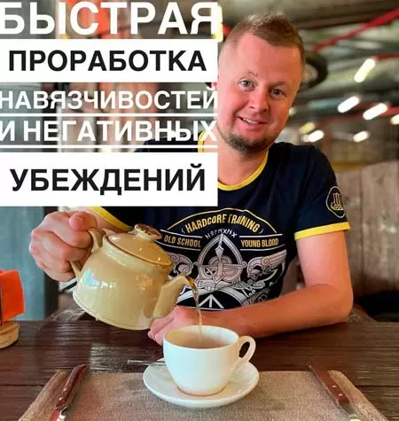 Курс «Быстрая проработка навязчивостей и негативных убеждений»