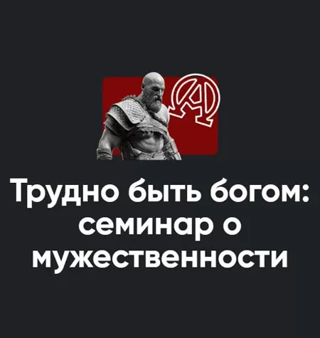 Семинар «Трудно быть богом: семинар о мужественности 2022»