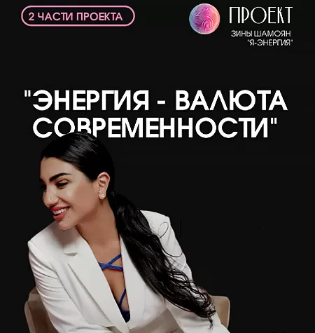 Вебинар «Я - энергия. Энергия - валюта современности»