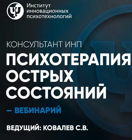Вебинар «Психотерапия острых состояний»