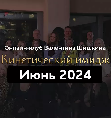 Онлайн-клуб «Кинетический имидж. Июнь 2024»