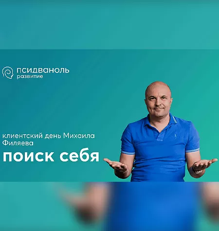 Клиентский день Михаила Филяева «Поиск себя»
