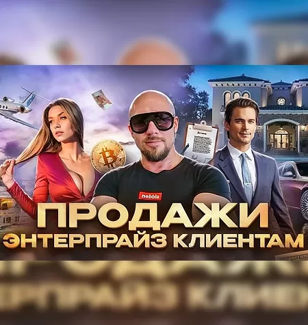 Курс «Продажи Энтерпрайз клиентам»