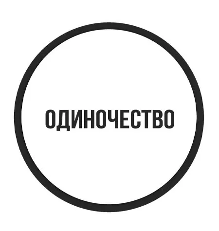 Тренинг «Проработка одиночества»