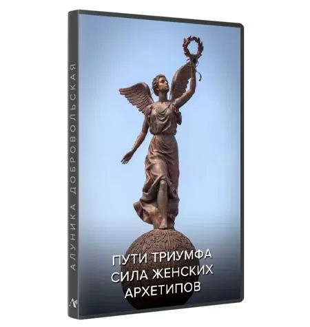 Курс «Пути триумфа. Сила женских архетипов 2021»