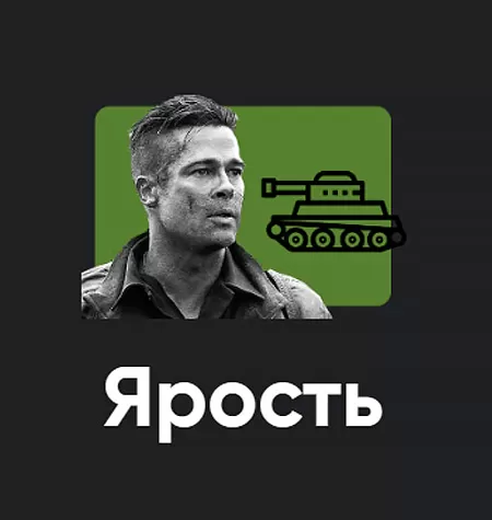Киносеминар «Ярость 2024»