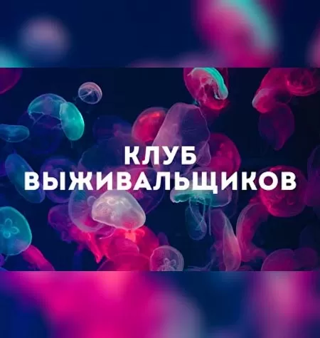 Тренинг «Клуб Выживальщиков. Март 2023»