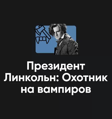 Киносеминар «Президент Линкольн: Охотник на вампиров 2025»