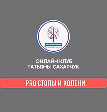 Курс «PRO Стопы и Колени»