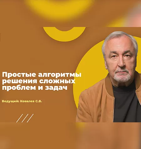 Вебинар «Простые алгоритмы решения сложных проблем и задач»