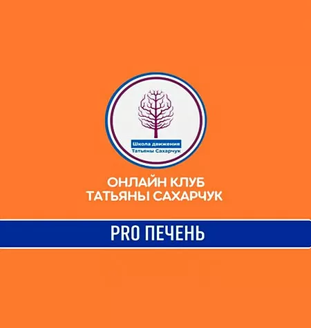 Курс «PRO Печень»