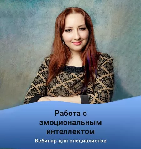 Вебинар «Работа с эмоциональным интеллектом»
