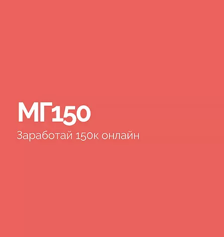 Тренинг «Мг150»