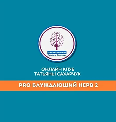 Курс «PRO Блуждающий нерв - 2»