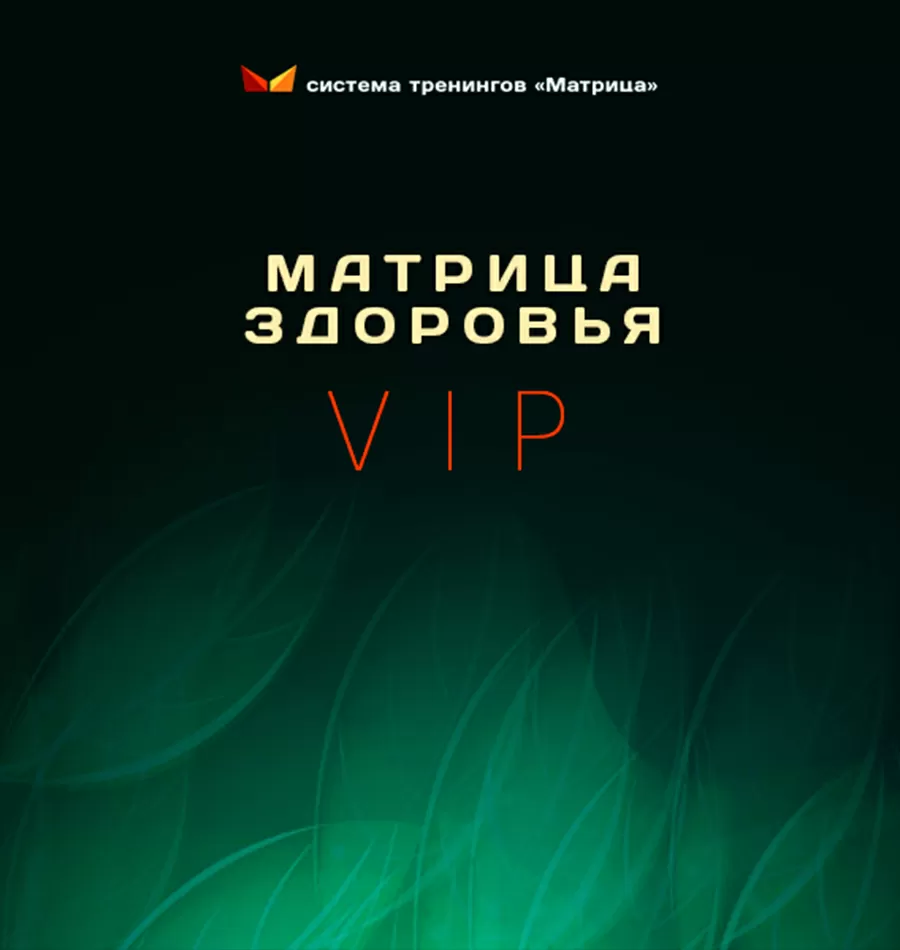 Тренинг «Матрица здоровья VIP»