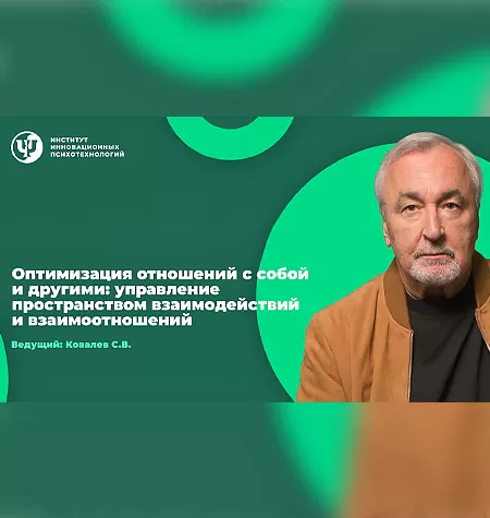 Семинар «Оптимизация отношений с собой и другими: управление пространством взаимодействий и взаимоотношений»