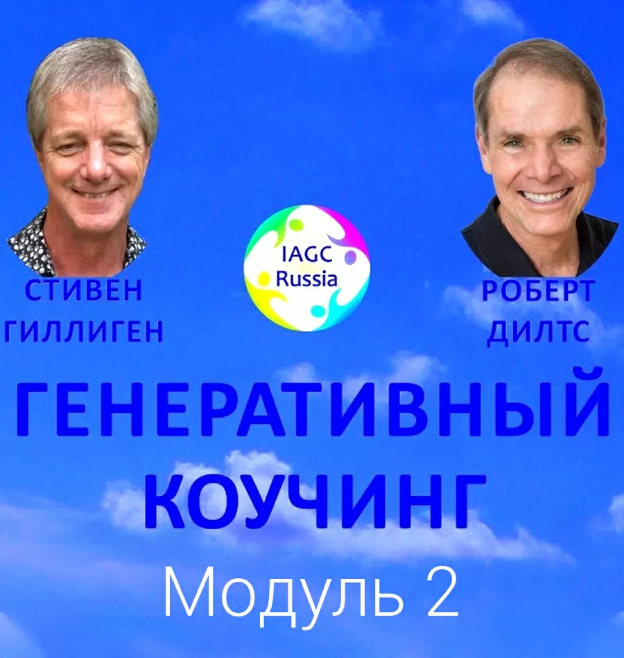 Курс «Генеративный Коучинг 2. Модуль 2»