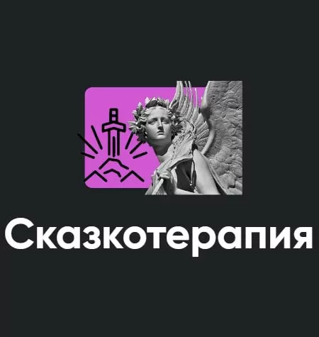 Семинар «Сказкотерапия 2022»