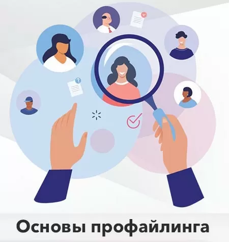 Курс «Профайлинг для Практиков. Первый модуль»
