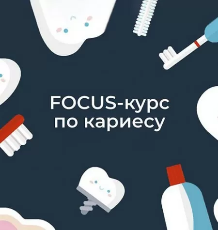 Курс «Focus-кариес»