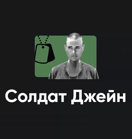 Киносеминар «Солдат Джейн»