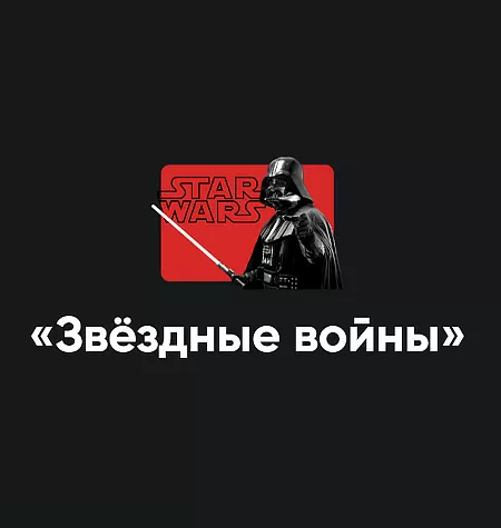 Кино-модуль «Звёздные войны 2025. Эпизод I: Скрытая угроза»