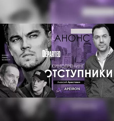 Киносеминар «Отступники 2020»