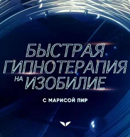 Квест «Быстрая гипнотерапия на изобилие»