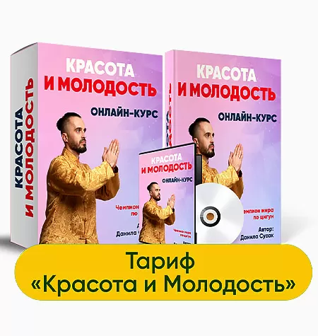 Курс «Красота и молодость»