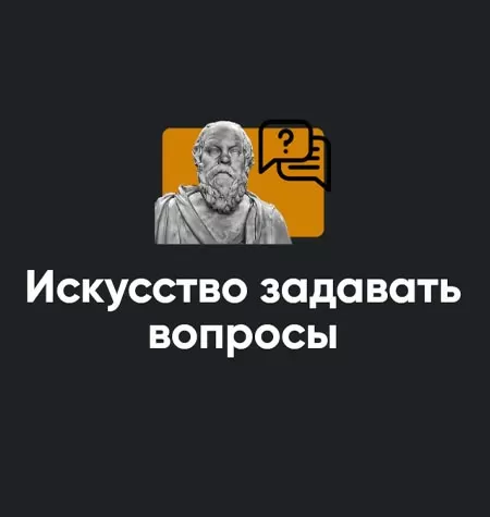 Семинар «Искусство задавать вопросы 2023»