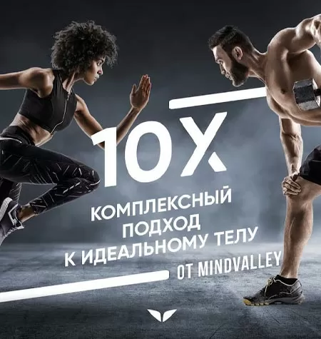 Квест «10Х. Комплексный подход к идеальному телу»