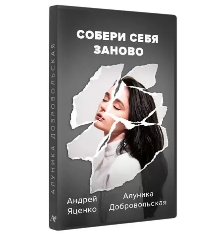 Курс «Собери себя заново 2022»