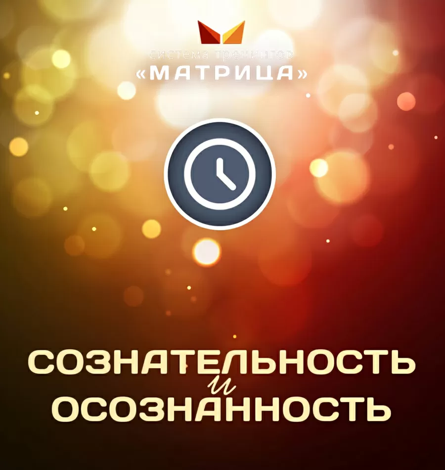 Курс «Сознательность и осознанность»
