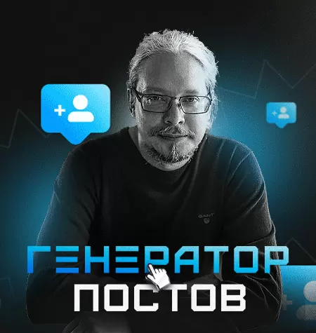 Курс «Генератор постов»