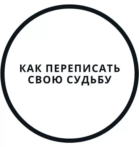 Интенсив «Перепиши судьбу за 5 дней!»